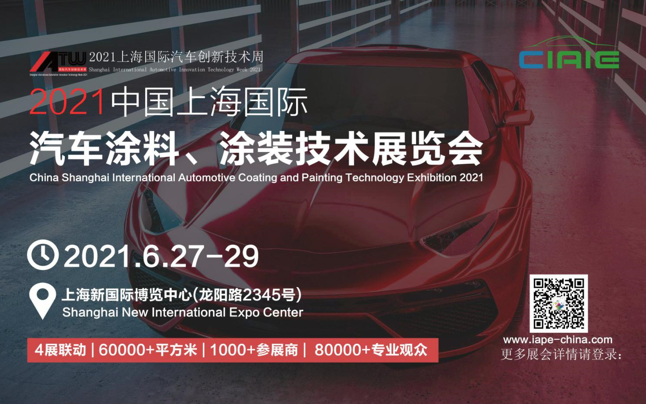 2021中国上海国际汽车涂料、涂装技术展览会 涂料在线,coatingol.com
