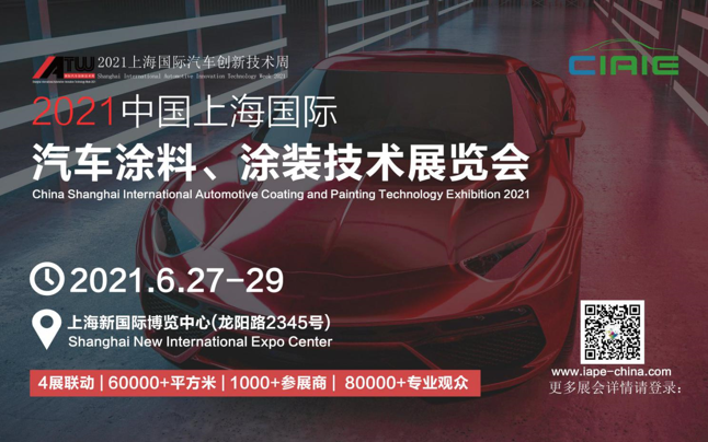 2021中国上海国际汽车涂料、涂装技术展览会 中网信息