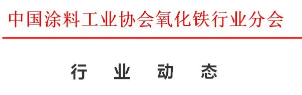  中国氧化铁行业动态 涂料在线,coatingol.com