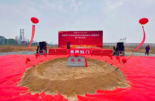 岳阳凯门水性助剂有限公司新基地奠基仪式暨十周年庆典！ 涂料在线,coatingol.com