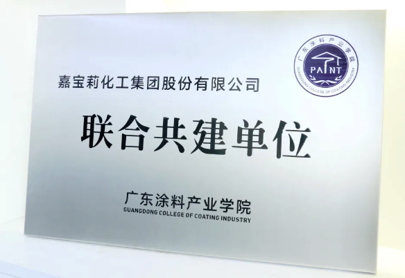 广东涂料产业学院成立，嘉宝莉当“骨干” 涂料在线,coatingol.com