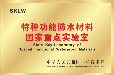 行业“智”引丨一文读懂特种功能防水材料国家重点实验室 涂料在线,coatingol.com