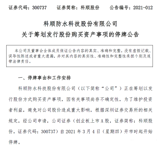 跳出防水圈，瞄准大基建！科顺筹划收购丰泽股份，股票今起停牌 涂料在线,coatingol.com