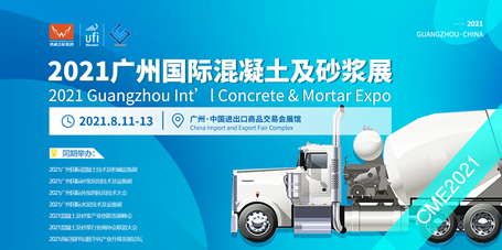 2021广州国际混凝土及砂浆展CME 涂料在线,coatingol.com