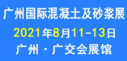 2021广州国际混凝土及砂浆展CME 涂料在线,coatingol.com