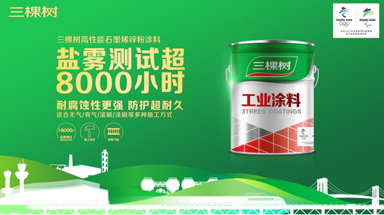 新品首发丨三棵树石墨烯锌粉涂料盐雾测评超8000小时，高性能工业防护超耐久 涂料在线,coatingol.com