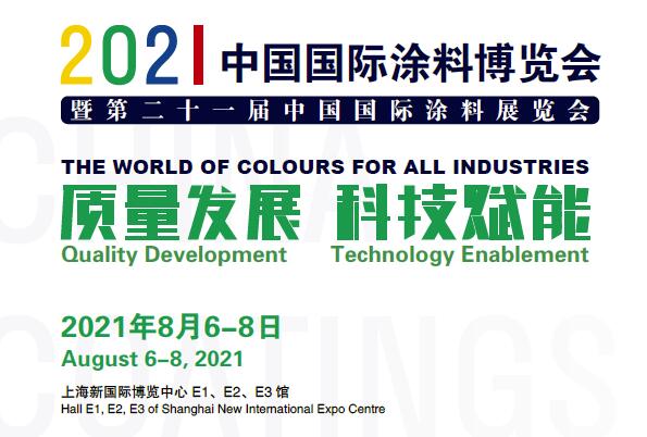 2021中国国际涂料博览会暨第二十一届中国国际涂料展览会 涂料在线,coatingol.com