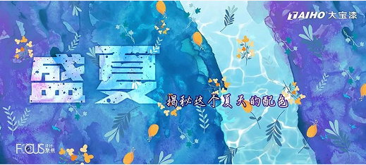 盛夏光年｜为你揭秘这个夏天的配色 涂料在线,coatingol.com