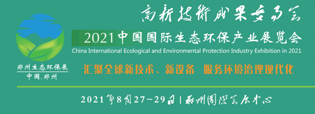 2021第六届中国（郑州）国际环保产业博览会 涂料在线,coatingol.com