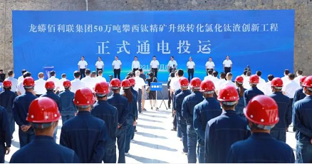 投资20亿！龙蟒佰利联50万吨升级转化项目正式投运！ 涂料在线,coatingol.com