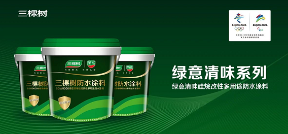 科技创新｜三棵树防水“全能选手”绿意清味硅烷改性多用途防水涂料全新上市！ 涂料在线,coatingol.com