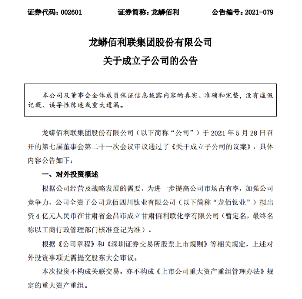 龙蟒佰利：子公司拟出资4亿元成立甘肃佰利联化学有限公司 中网信息