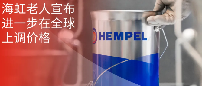 海虹老人宣布进一步在全球上调价格 涂料在线,coatingol.com