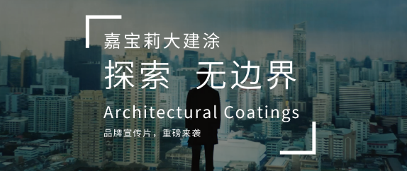 嘉宝莉大建涂|探索无边界,前进无止步 涂料在线,coatingol.com