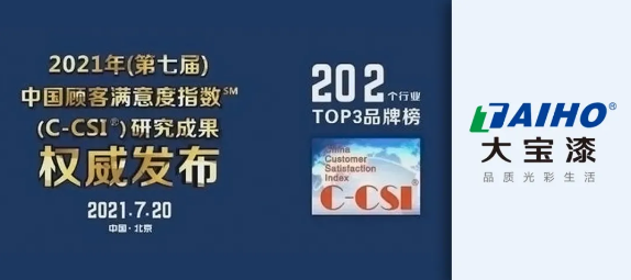 延续品牌经典│大宝漆再度上榜中国顾客满意度指数排行榜 涂料在线,coatingol.com