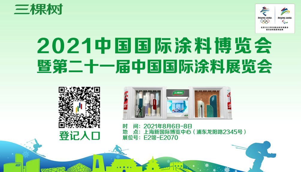 邀请函丨三棵树诚邀您参观2021中国国际涂料博览会 涂料在线,coatingol.com