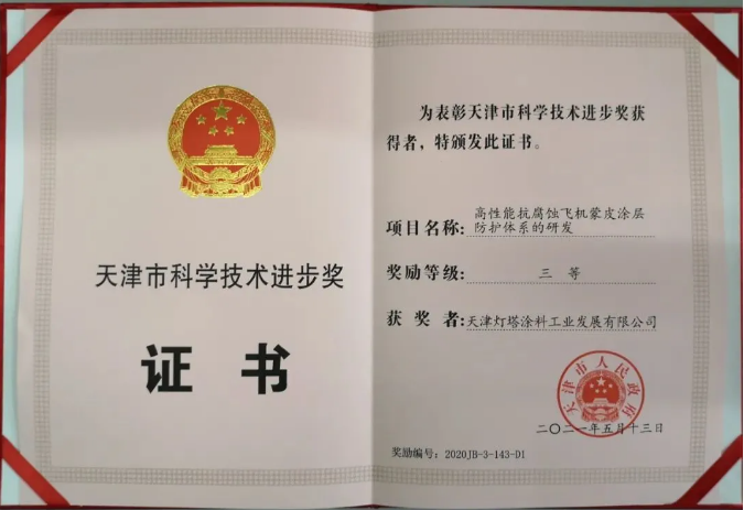 灯塔涂料喜获2020年度天津市科学技术进步奖！ 涂料在线,coatingol.com