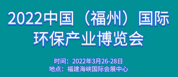 2022中国（福州）国际环保产业博览会 涂料在线,coatingol.com
