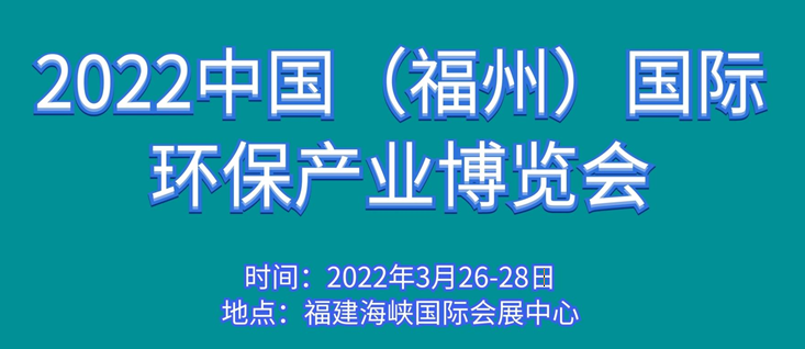 2022中国（福州）国际环保产业博览会 中网信息