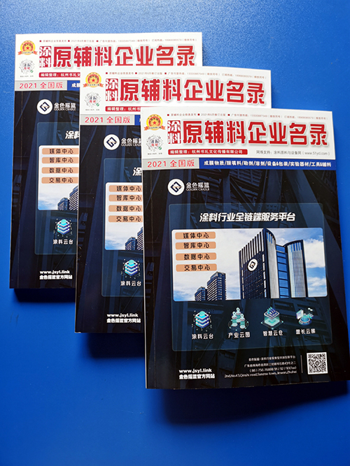 QQ图片20210910112134.jpg 2021版《原辅料企业名录》| 涂料人士应该拥有的一本书 涂料在线,coatingol.com