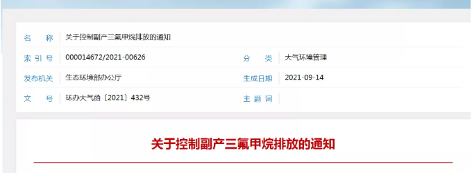 生态环境部：9月15日起副产的三氟甲烷不得直接排放 中网信息