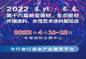 2022吉林（长春）第十六届新型墙材、 生态壁材外墙涂料、水性艺术涂料展览会 中网信息