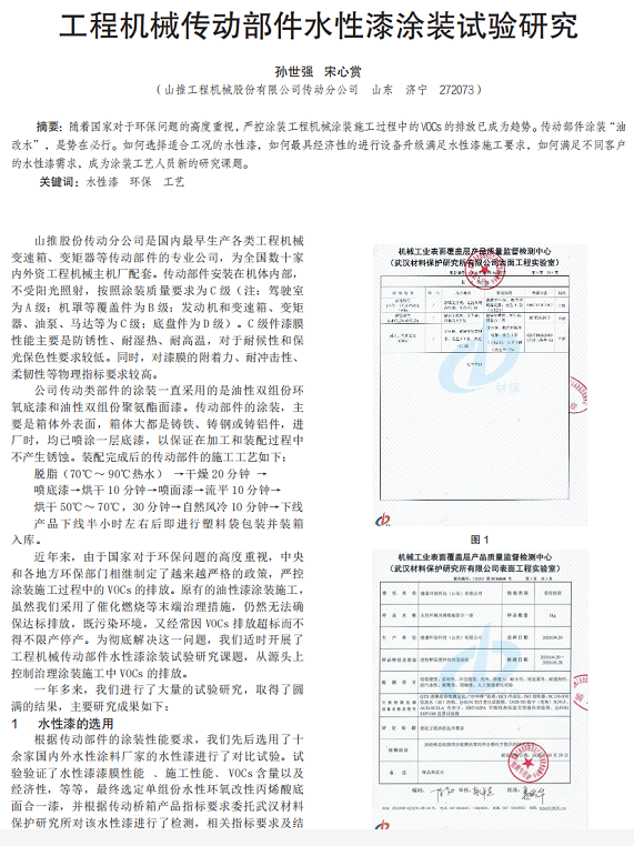 工程机械传动部件水性漆涂装试验研究！ 涂料在线,coatingol.com