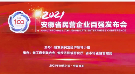 芜湖东方雨虹上榜“2021安徽省民营企业百强榜单” 涂料在线,coatingol.com