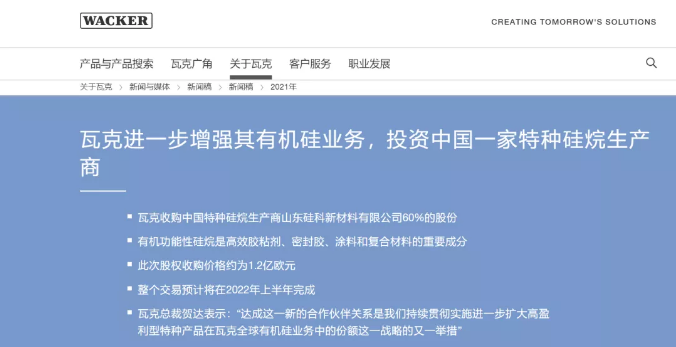 有机巨头瓦克1.2亿欧元收购山东硅科60％股份 中网信息