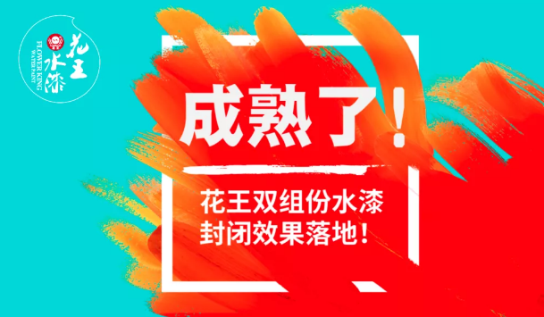 花王双组份水性漆封闭效果在家居企业成熟落地的奥秘！ 中网信息