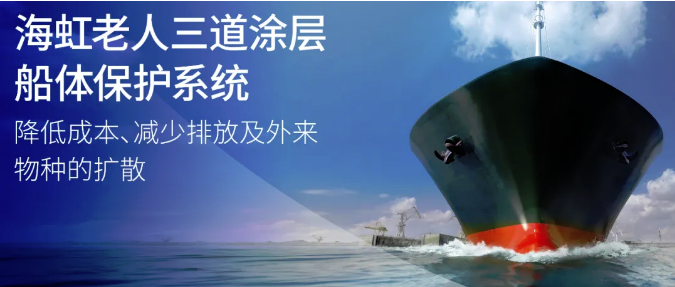 海虹老人三道涂层船体保护系统：降低成本、减少排放及外来物种的扩散 涂料在线,coatingol.com