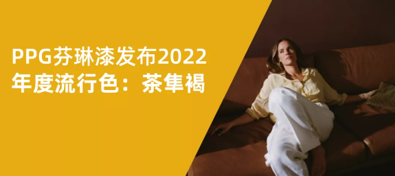 PPG芬琳漆2022年度流行色：茶隼褐 涂料在线,coatingol.com