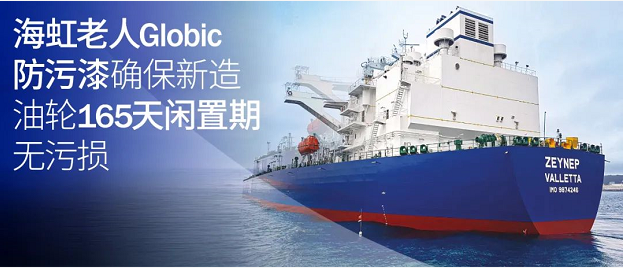 海虹老人Globic防污漆确保新造油轮165天闲置期无污损 涂料在线,coatingol.com