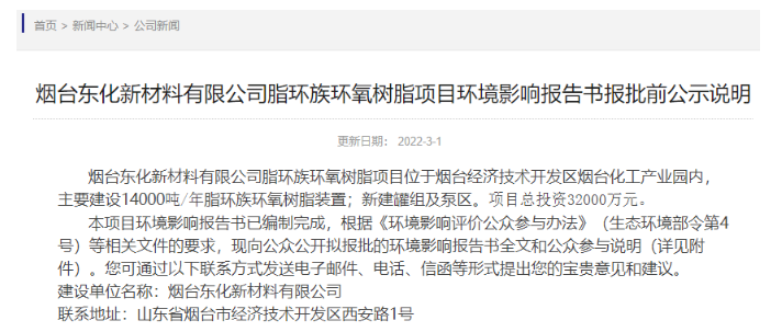 依托万华原料供应及工艺优势，烟台东化进步扩大1.4万吨脂环族特种环氧产能 涂料在线,coatingol.com
