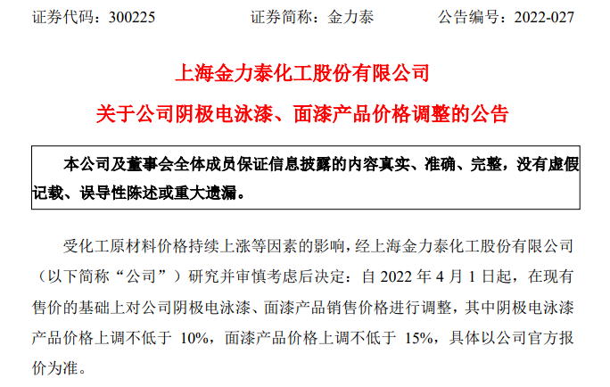 原料还在涨，金力泰全面上调阴极电泳漆、面漆产品售价 涂料在线,coatingol.com
