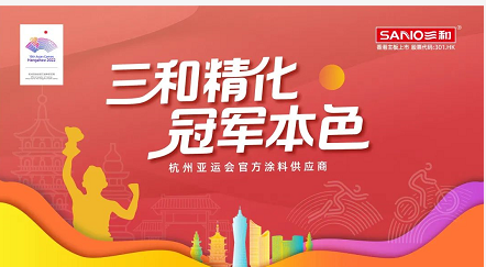 官宣｜三和精化加入亚运会“朋友圈”！ 涂料在线,coatingol.com