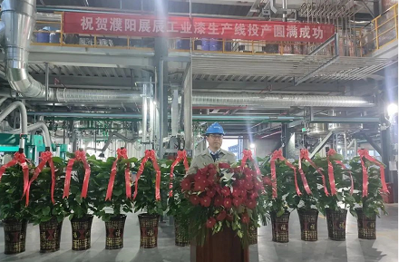 展辰新材濮阳5万吨工业漆生产线顺利投产 涂料在线,coatingol.com