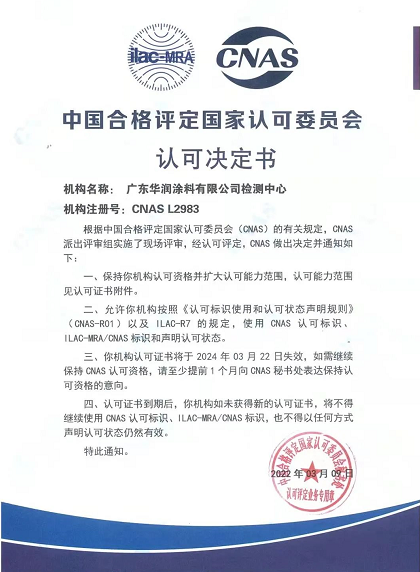 华润涂料检测中心获中国合格评定国家认可委员会（CNAS）认证 涂料在线,coatingol.com