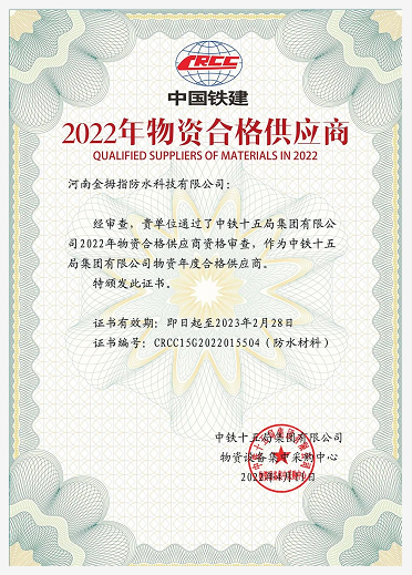 北新防水连续三年荣获中铁十五局物资年度合格供应商证书 涂料在线,coatingol.com
