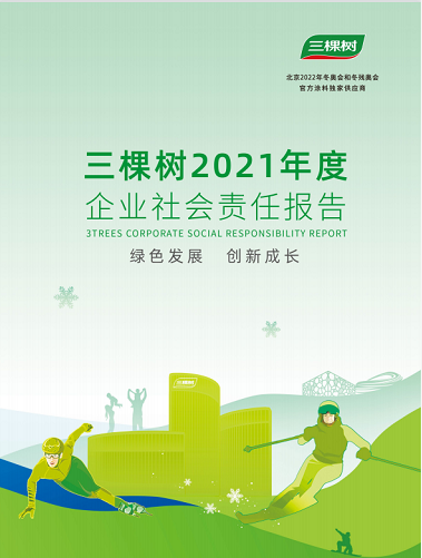 绿色发展·创新成长丨三棵树发布2021年度企业社会责任报告书 涂料在线,coatingol.com