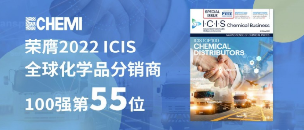 ECHEMI 2022逆势增长 跻身ICIS最新全球化工分销百强TOP55 涂料在线,coatingol.com