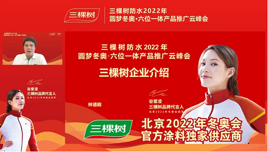 一起向未来 I 三棵树防水2022年圆梦冬奥·六位一体产品推广云峰会圆满举行 涂料在线,coatingol.com