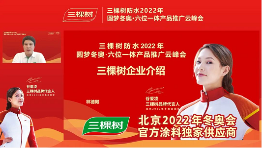 一起向未来 I 三棵树防水2022年圆梦冬奥·六位一体产品推广云峰会圆满举行 中网信息