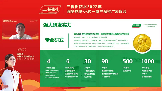 一起向未来 I 三棵树防水2022年圆梦冬奥·六位一体产品推广云峰会圆满举行 涂料在线,coatingol.com