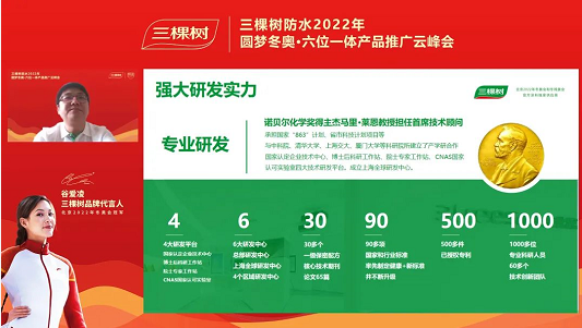 一起向未来 I 三棵树防水2022年圆梦冬奥·六位一体产品推广云峰会圆满举行 中网信息