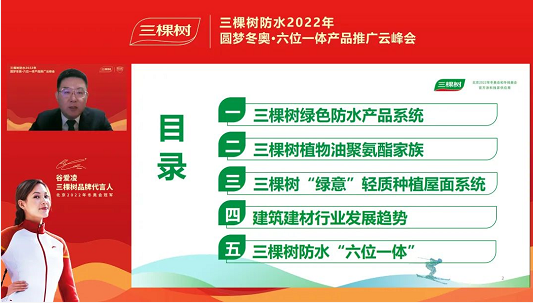 一起向未来 I 三棵树防水2022年圆梦冬奥·六位一体产品推广云峰会圆满举行 涂料在线,coatingol.com