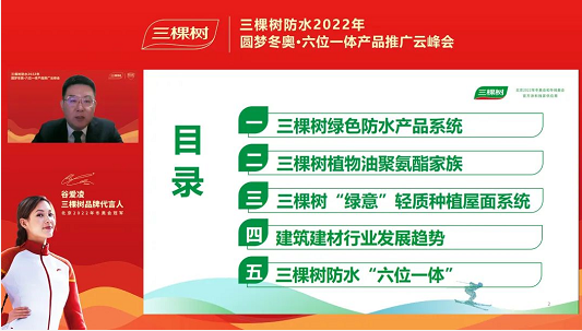 一起向未来 I 三棵树防水2022年圆梦冬奥·六位一体产品推广云峰会圆满举行 中网信息