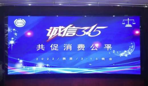 宝塔山漆荣获陕西“3·15重质量讲诚信树品牌创新先进单位” 涂料在线,coatingol.com