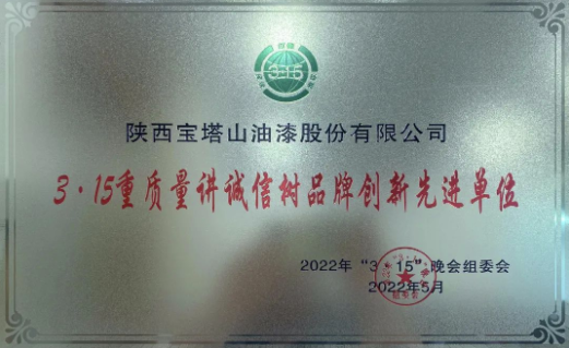 宝塔山漆荣获陕西“3·15重质量讲诚信树品牌创新先进单位” 涂料在线,coatingol.com