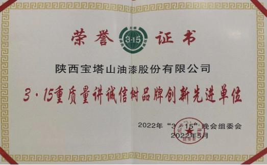 宝塔山漆荣获陕西“3·15重质量讲诚信树品牌创新先进单位” 涂料在线,coatingol.com